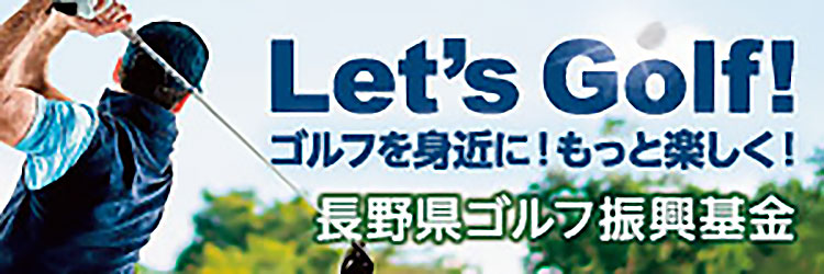 Let'ts Golf! ゴルフを身近に！もっと楽しく！長野県ゴルフ振興基金